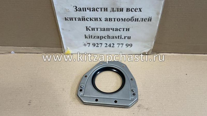 Сальник коленвала задний HAVAL H5 2рест 1002300XEC01