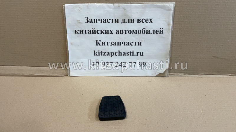 НАКЛАДКА ПЕДАЛИ Geely Emgrand X7 1014014158
