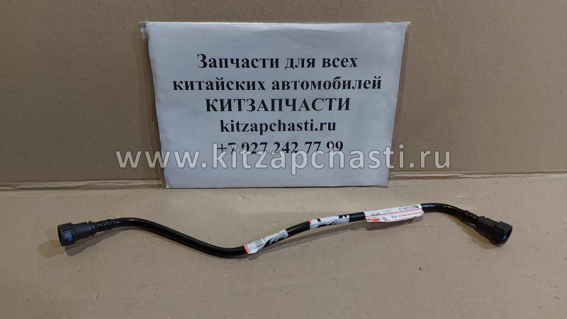 Трубка топливная подводящая (к фильтру) Great Wall Hover H5 Дизель 1104140-K84