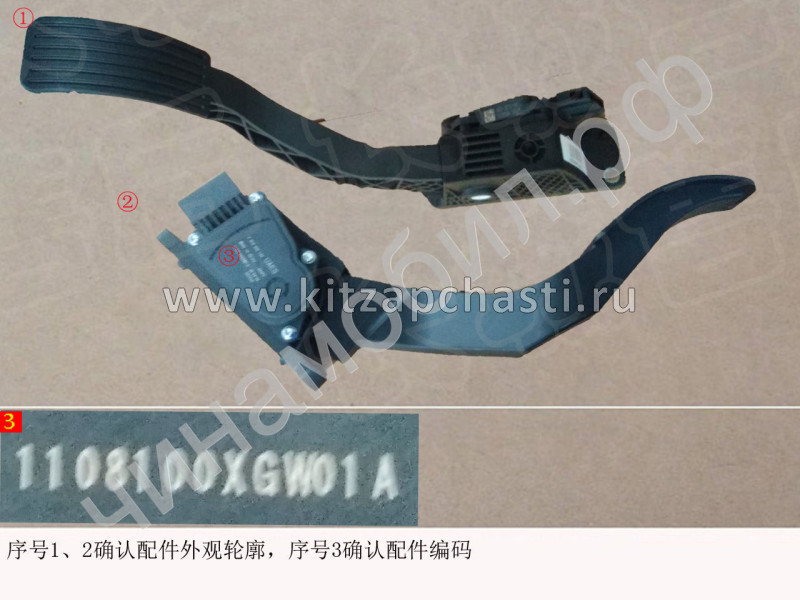 Педаль акселератора в сборе HAVAL F7 2 pect 1108100XGW01A
