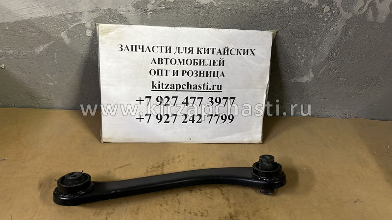 Рычаг задний нижний правый  EXEED LХ FL 202000233AA