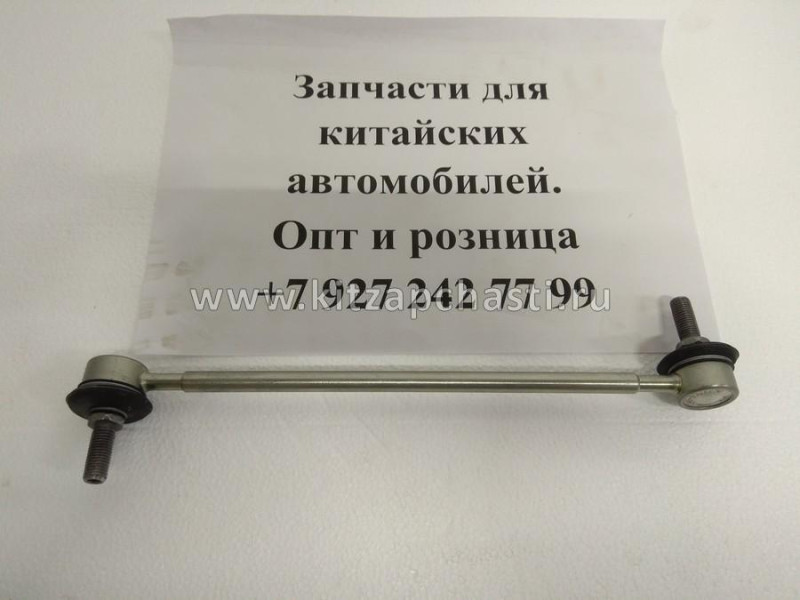 Стойка стабилизатора передняя  EXEED LХ FL 202001932AA