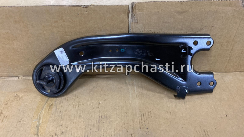 Рычаг продольный левый Changan UNI-S 2917300AW02