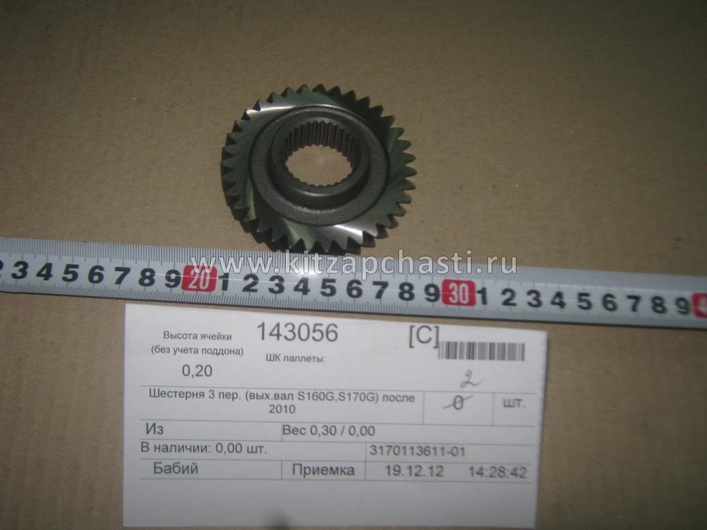 Шестерня 3-й передачи вторичного вала Geely GC6 317011361101