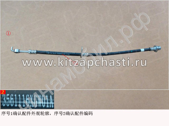 Шланг тормозной HAVAL F7 2рест 3561117XGW01A