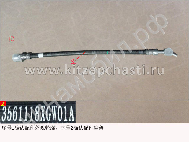 Шланг тормозной  HAVAL F7 2рест  3561118XGW01A