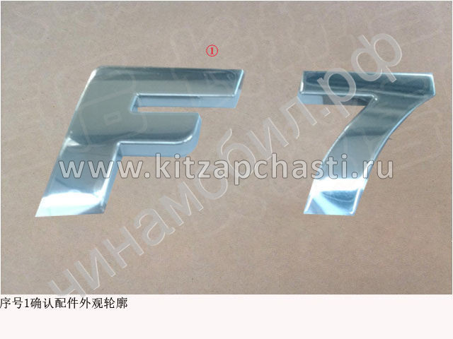 Эмблема с названием модели автомобиля HAVAL F7 2рест 3921110XKN61A