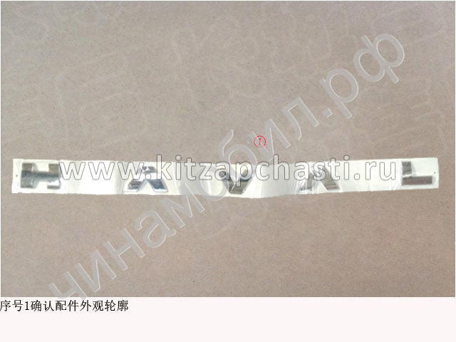 Логотип  HAVAL F7 2рест  3921210XKN02A