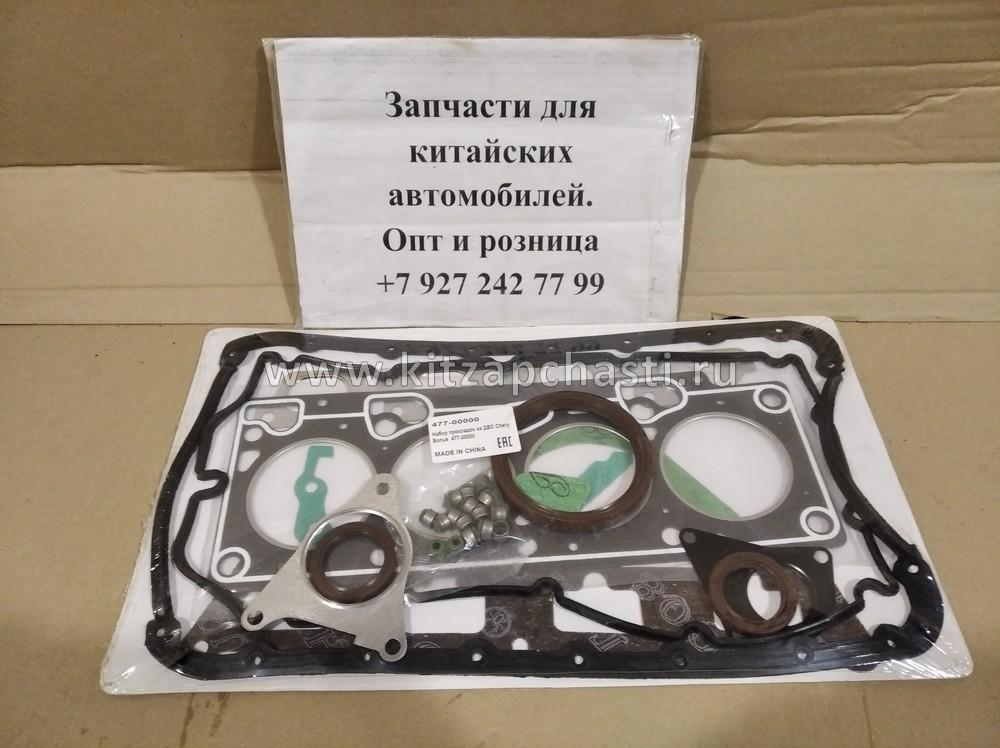 Набор прокладок на ДВС Chery Bonus, Chery Very 47700000