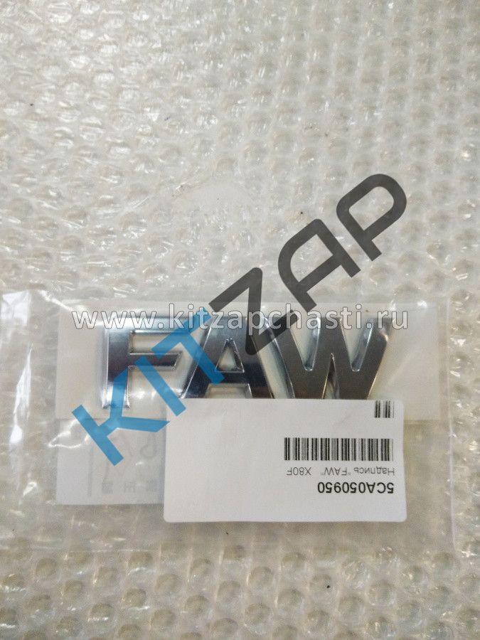 Надпись “FAW”  FAW Bestune X40 5CA050950