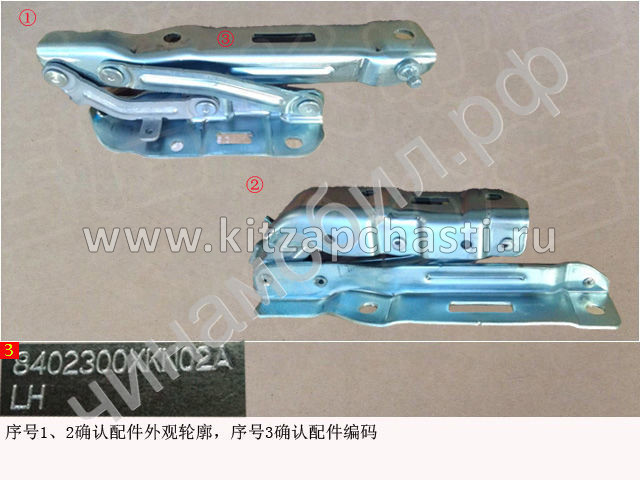 Левая петля крышки капота HAVAL F7 2рест  8402300XKN02A