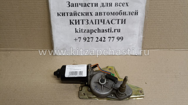 Мотор стеклоочистителя заднего стекла Hafei Brio AB52050018