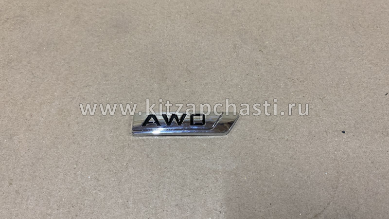 Эмблема надпись "AWD" Knewstar 001 9015059100 ACQ AQX9100