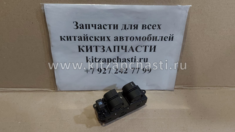 Кнопки стеклоподъемника FAW Besturn B50 FC016635002