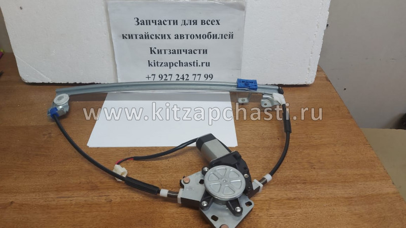 Стеклоподъемник передней левой двери Lifan Breez L6104100A2