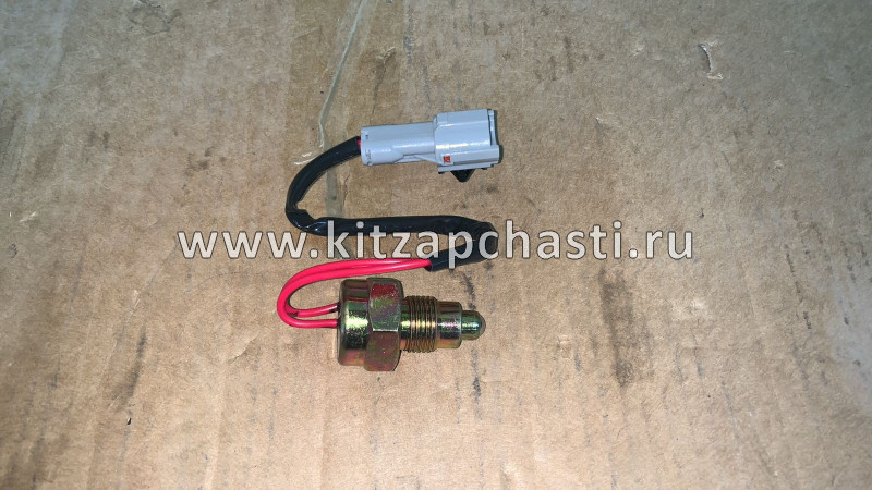 Датчик заднего хода (концевик) Lifan Solano LF481Q1-3729100A1