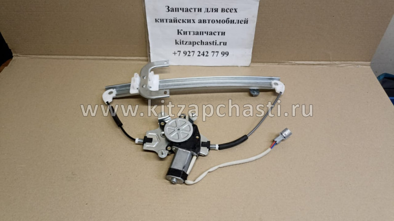 Стеклоподъемник задней правой двери Chery Kimo S12-6204120BA