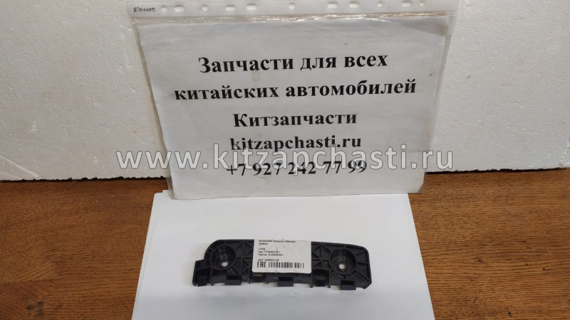 Кронштейн бампера переднего правый Lifan X60 S2803132